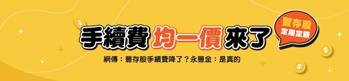豐存股手續費