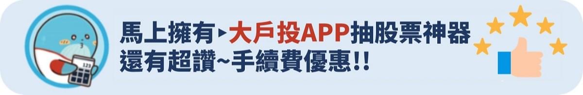 股票申購APP推薦：大戶投APP！