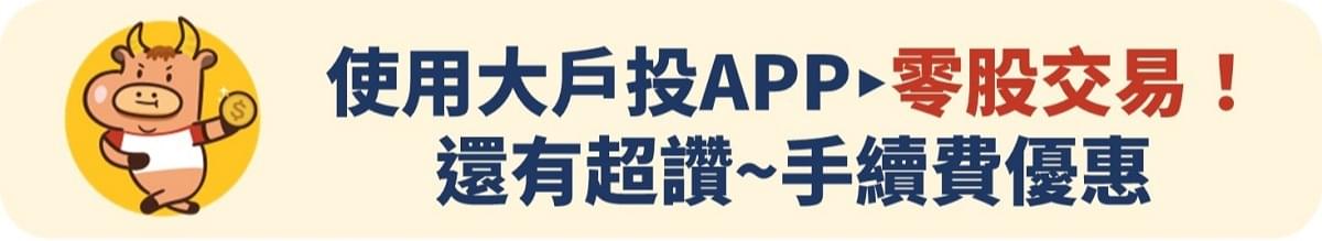 零股交易時間、手續費、股東福利一次看！