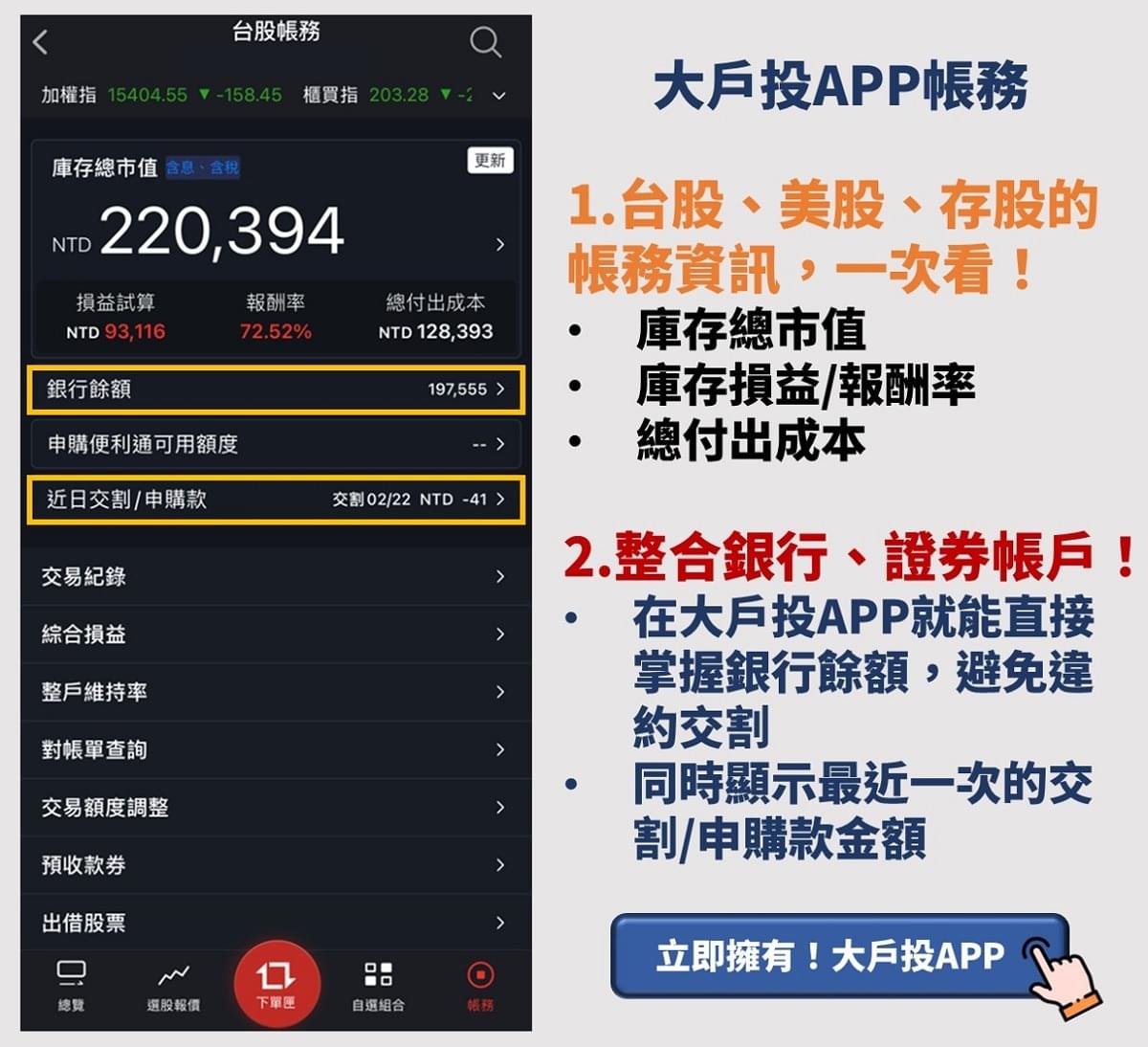 大戶投APP教學4、帳務：銀行餘額、庫存損益、近日交割款超清楚