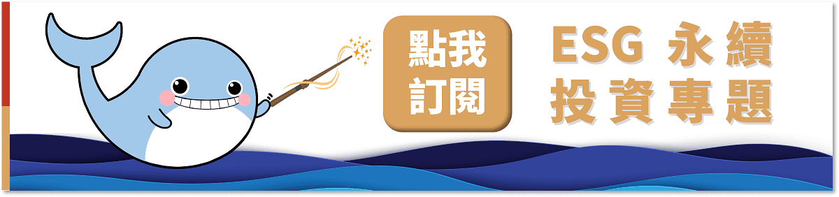 ESG永續專題