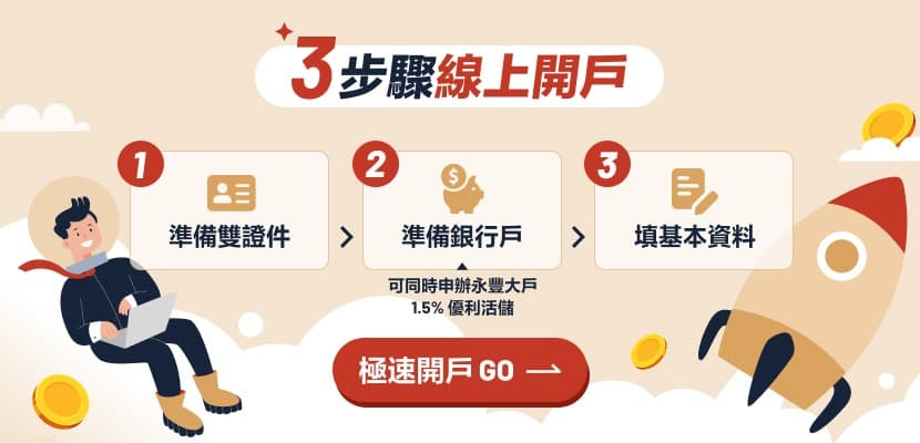 線上開戶
