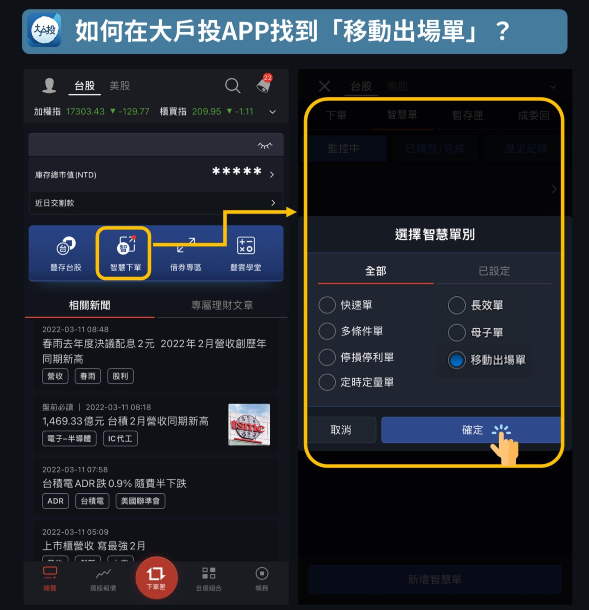大戶投APP 「移動出場單」下單SOP 簡單四步驟教學｜豐雲學堂2026 年01 月