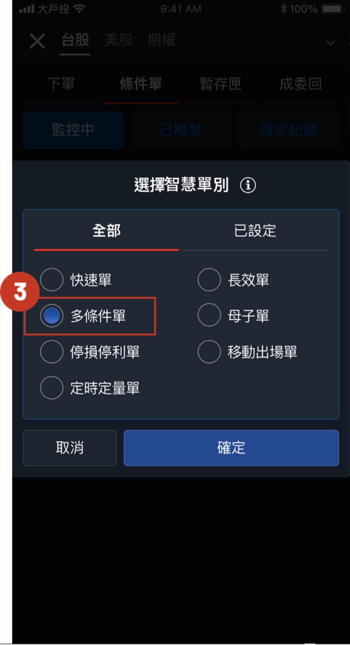 大戶投APP｜新上線APP功能：想同時監控多檔股票或指標？用「多條件單」幫你全天候盯盤！｜豐雲學堂2026 年01 月