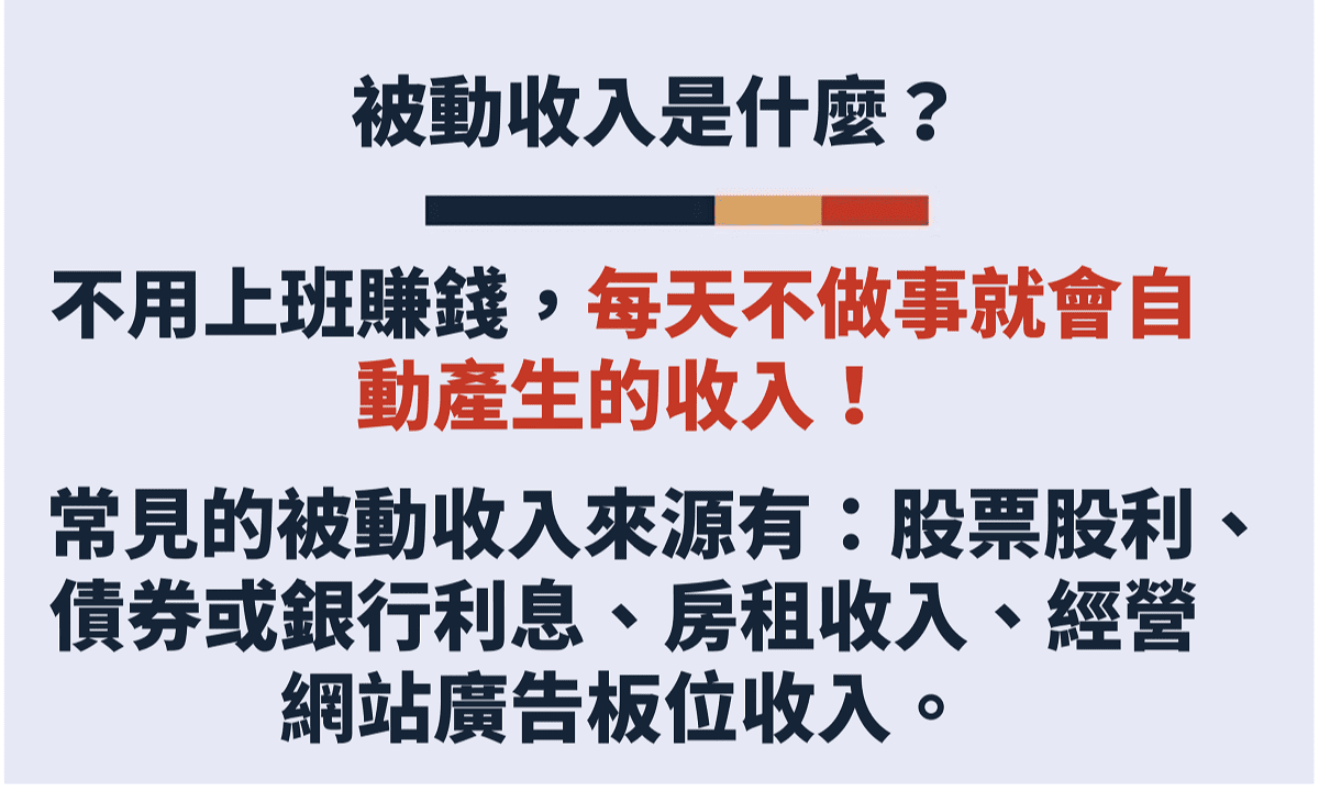 被動收入是什麼？有什麼陷阱？增加被動收入的4個主要方式比較給你看！｜豐雲學堂2026 年01 月