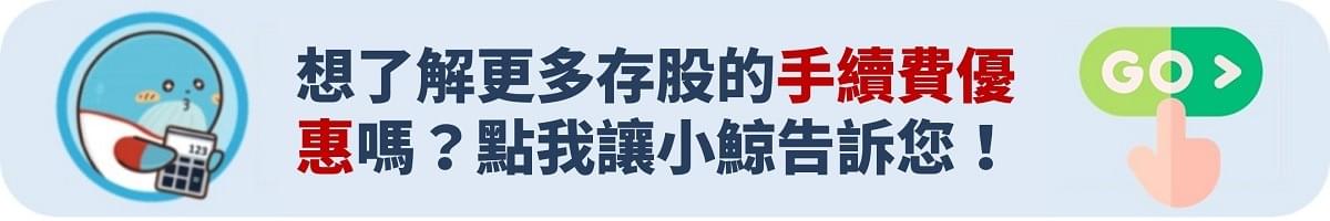 豐存美股定期定額優惠