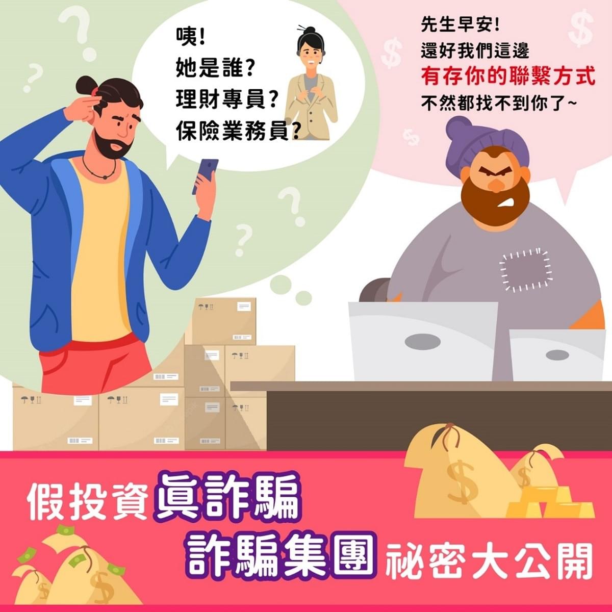 反詐騙專題｜假投資真詐騙，詐騙集團祕密大公開。｜豐雲學堂2026 年01 月