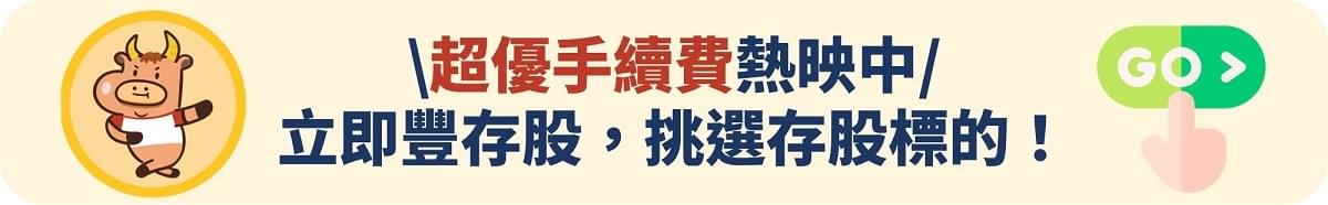 ►立即前往豐存股，挑選存股標的！超優手續費熱映中