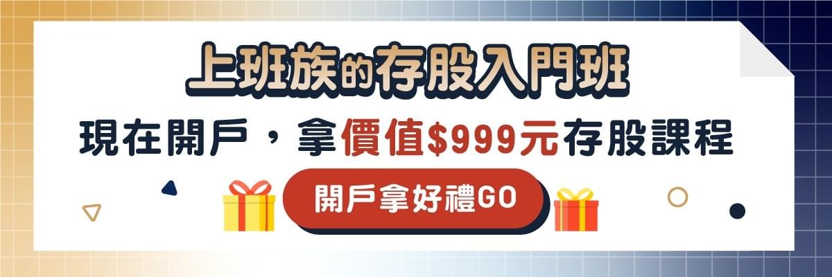 永豐金線上開戶直接領存股課程！