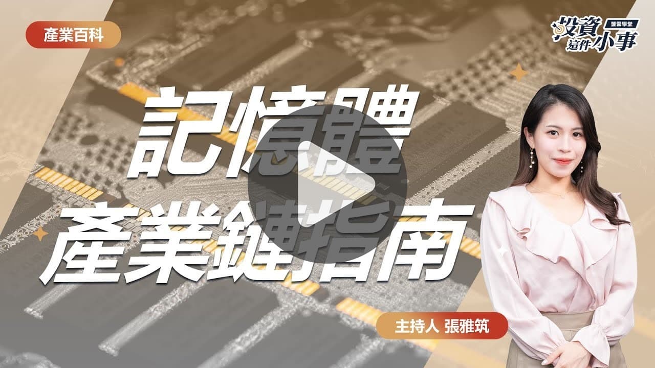 2025記憶體概念股還值得留意嗎？什麼是DRAM和Flash？記憶體產業知識、台廠供應鏈全告訴你！｜豐雲學堂2026 年01 月