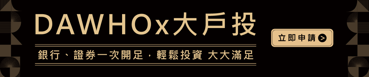 ► 一次開好銀行＋台股證券戶+美股複委託，存錢還享1.5%高利活儲！