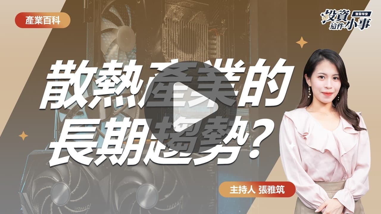 2025散熱概念股有哪些？為什麼晶片需要散熱？AI伺服器帶動散熱需求，5面向完整剖析！｜豐雲學堂2026 年01 月