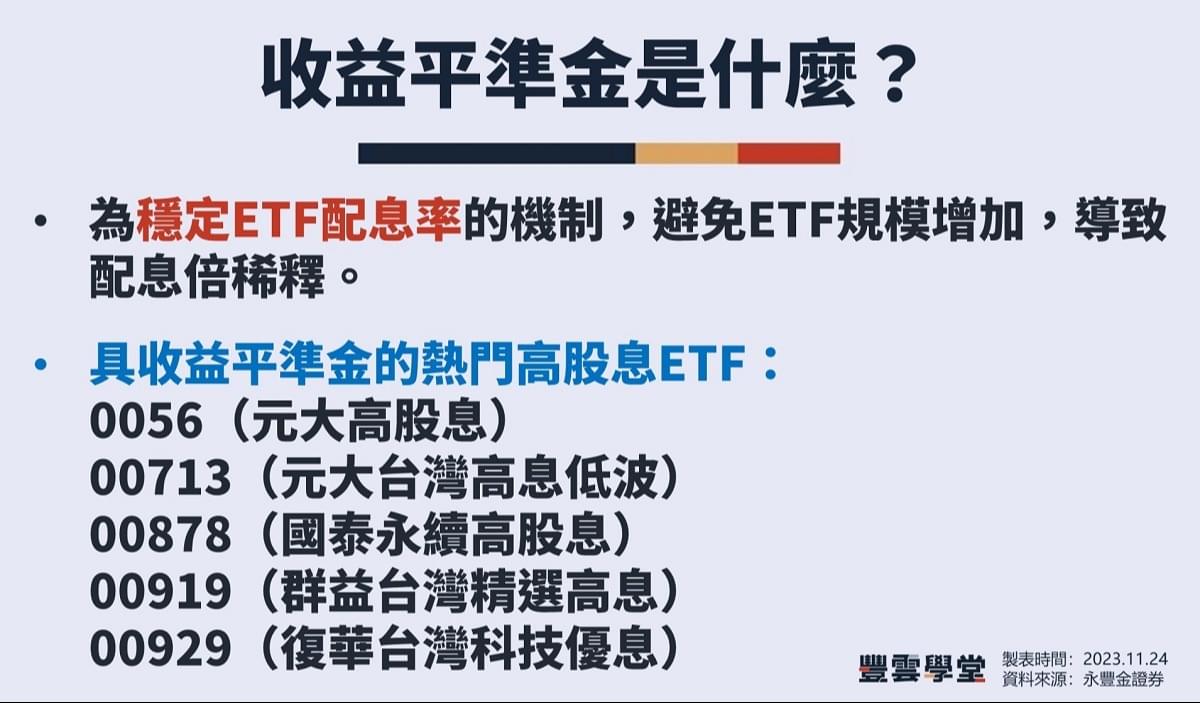 收益平準金是什麼？收益平準金ETF有哪些：ETF配息來源、是否課稅？｜收益平準金PTT迷思破解｜豐雲學堂2026 年01 月