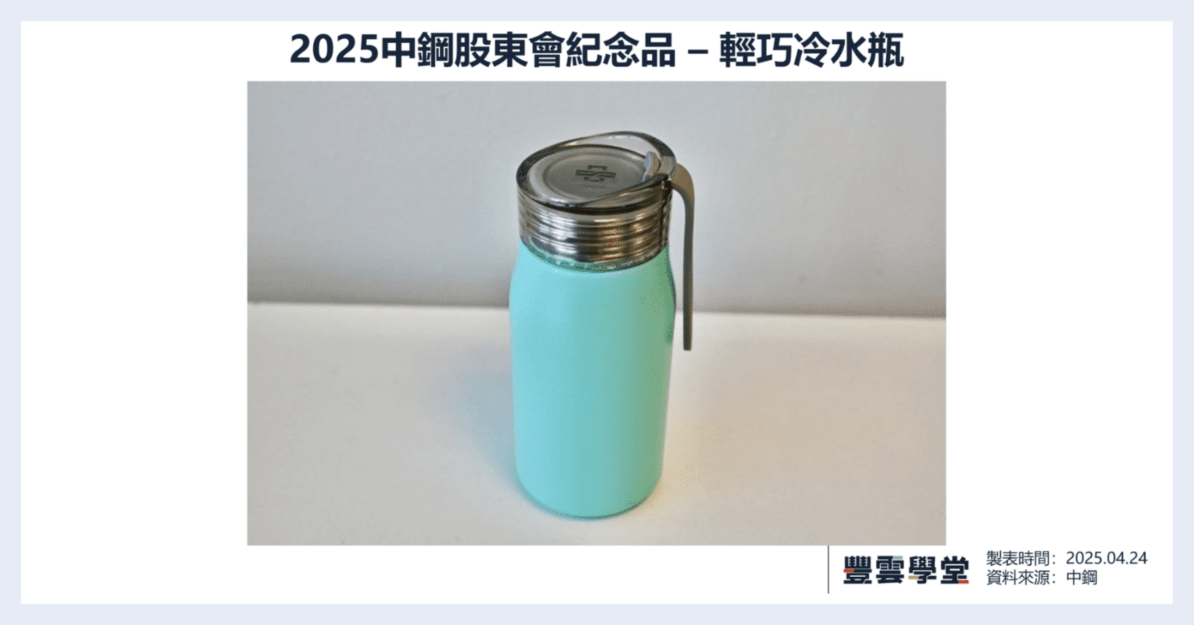 2025中鋼股東會紀念品怎麼領？零股股東可拿嗎？最後買進日？4大QA看懂領取地點、時間｜豐雲學堂2026 年01 月