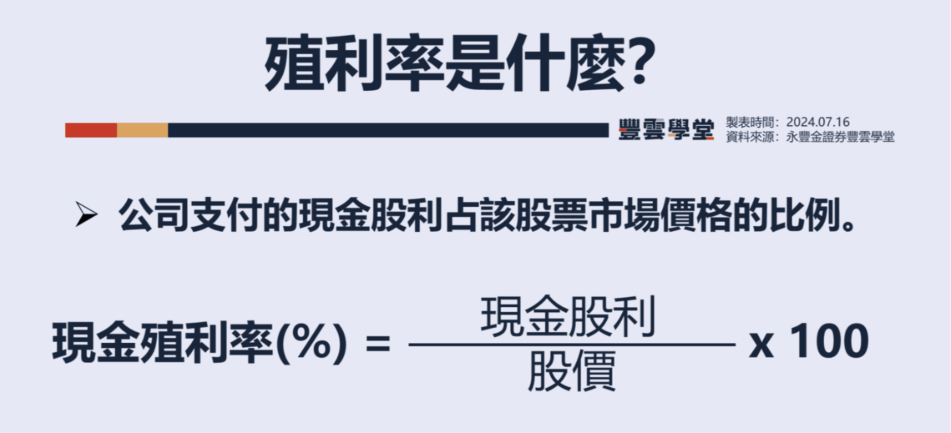 殖利率是什麼？高殖利率一定好嗎? 一文掌握殖利率全秘訣！｜豐雲學堂2026 年01 月