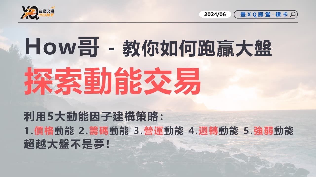 精選文章-選股腳本】How哥帶你探索動能交易，輕鬆建構動能策略！｜豐雲學堂2026 年01 月