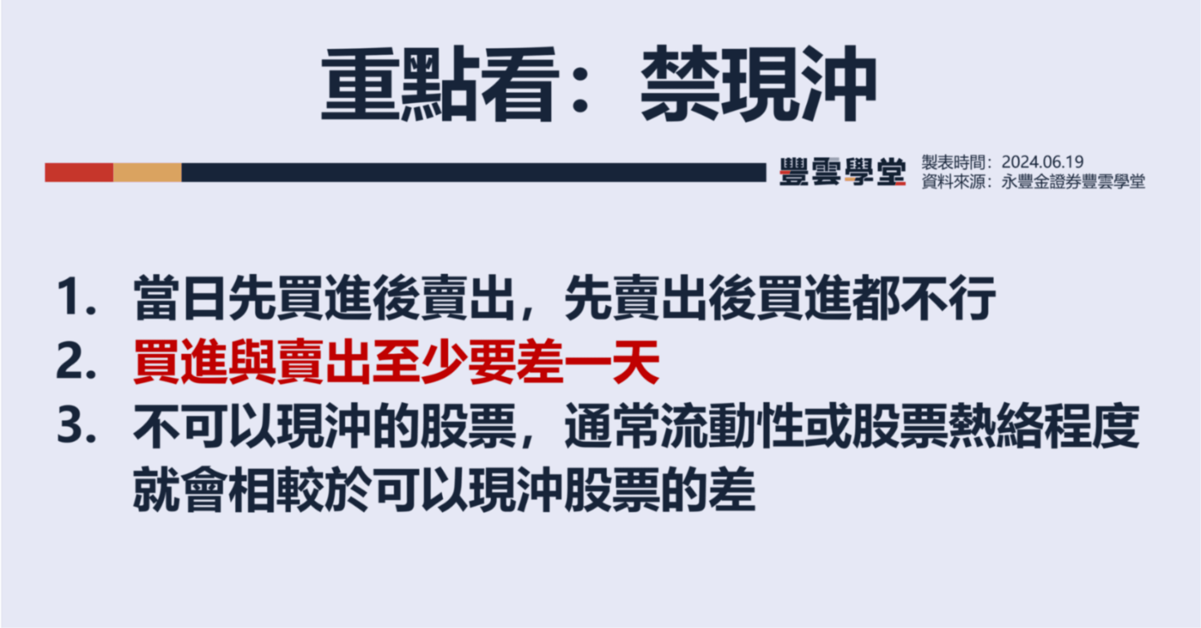 股票現股當沖有3種類別！對個股帶來什麼影響？想知道股票暫停先賣後買原因、名單，可從2網站查詢｜豐雲學堂2026 年