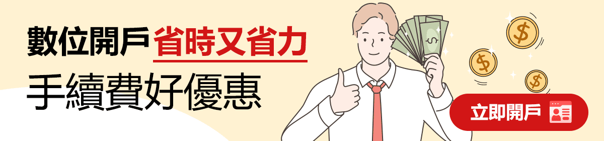 開戶 優惠 手續費