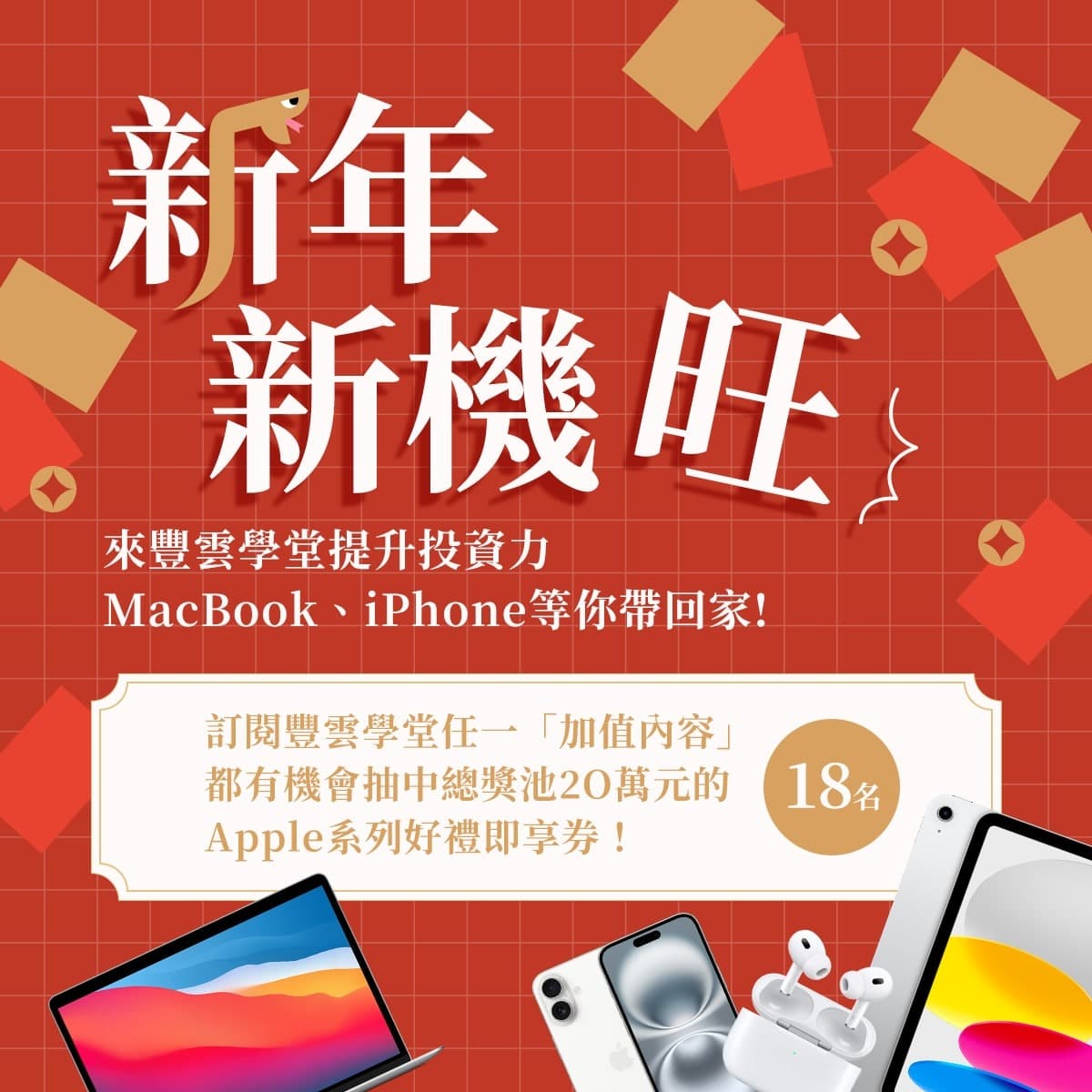 新年新機旺
