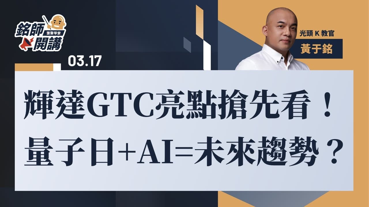 輝達GTC 2025懶人包｜GTC概念股有哪些？GB300帶來什麼新技術？這4個重點值得關注！｜股市話題｜豐雲學堂2026 年01 月