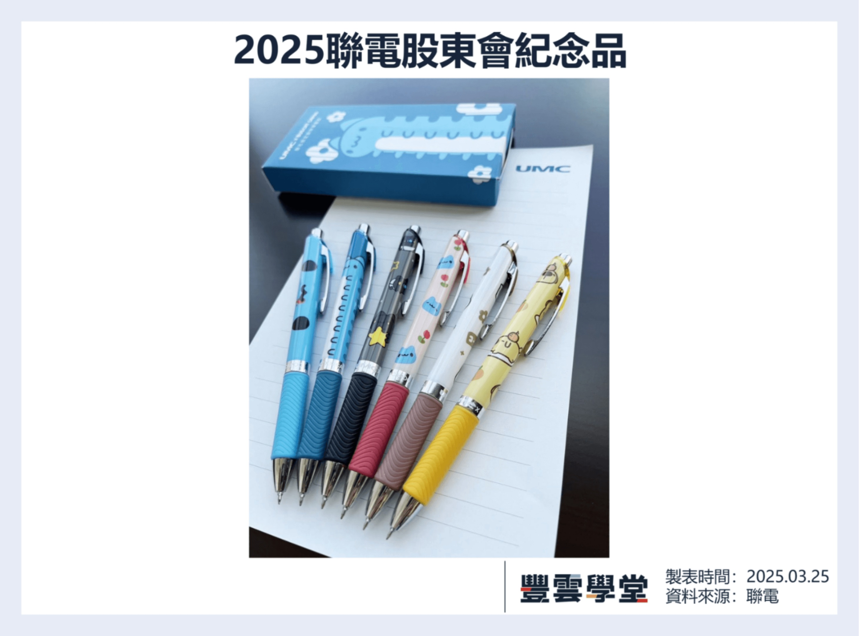 2025聯電股東會紀念品怎麼領？零股股東可拿嗎？最後買進日是哪天？4大QA看懂領取地點、時間｜豐雲學堂2026 年01 月