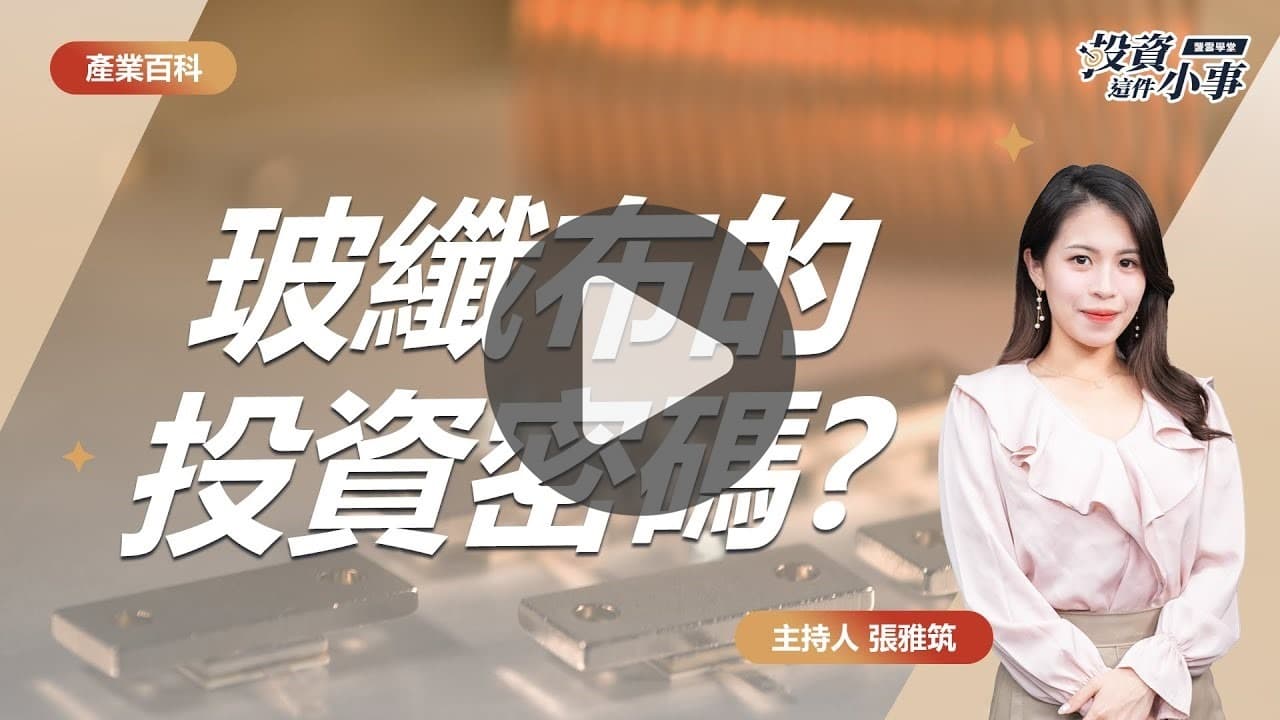 玻纖布是什麼？玻纖布概念股有哪些？高階PCB不可缺少的材料，別只知道富喬、台玻！｜股市話題｜豐雲學堂2026 年01