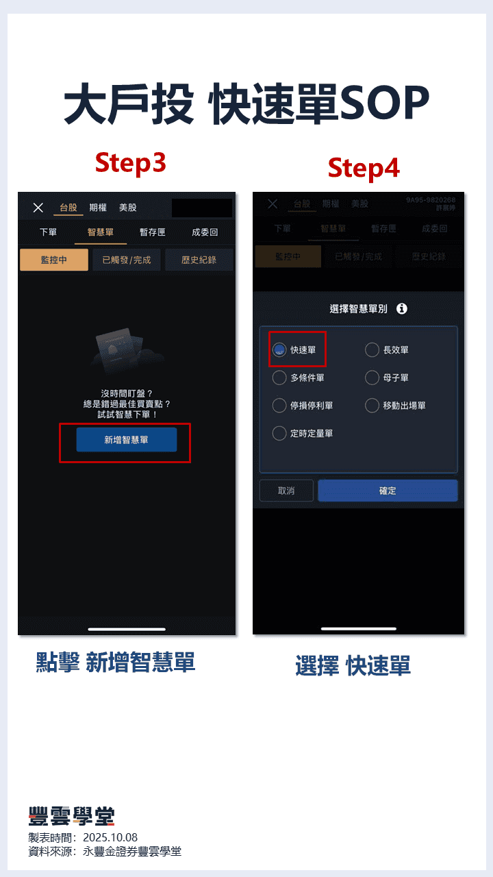 大戶投實用工具】震盪盤總被洗出場嗎？善用快速單、移動出場單與停損停利單，穩抓短線獲利契機！｜豐雲學堂
