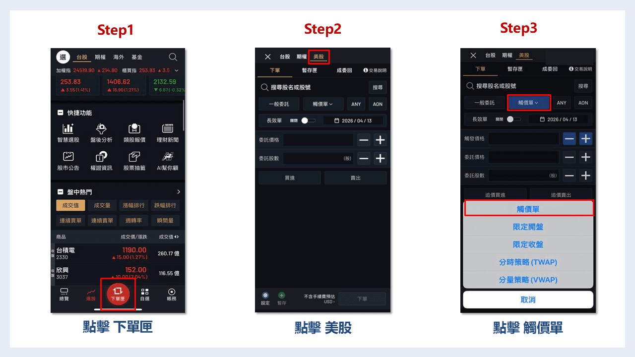 大戶投APP「美股觸價單」下單SOP教學簡單幾步驟，輕鬆上手！｜豐雲學堂2026 年01 月