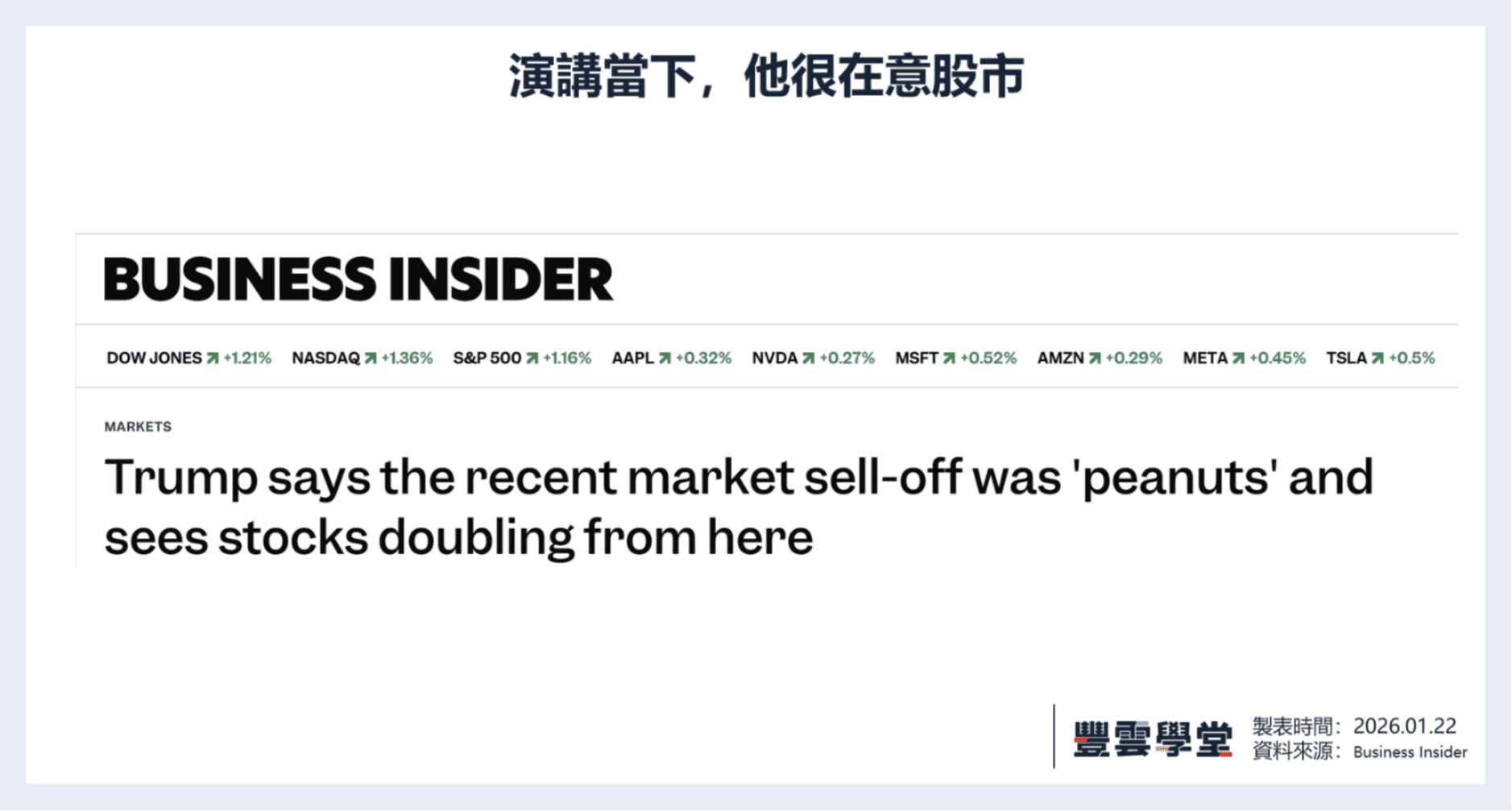 川普最近一直製造波動？別只看新聞吵什麼，這4個數據才是影響美股的關鍵｜美股評析｜豐雲學堂2026 年01 月