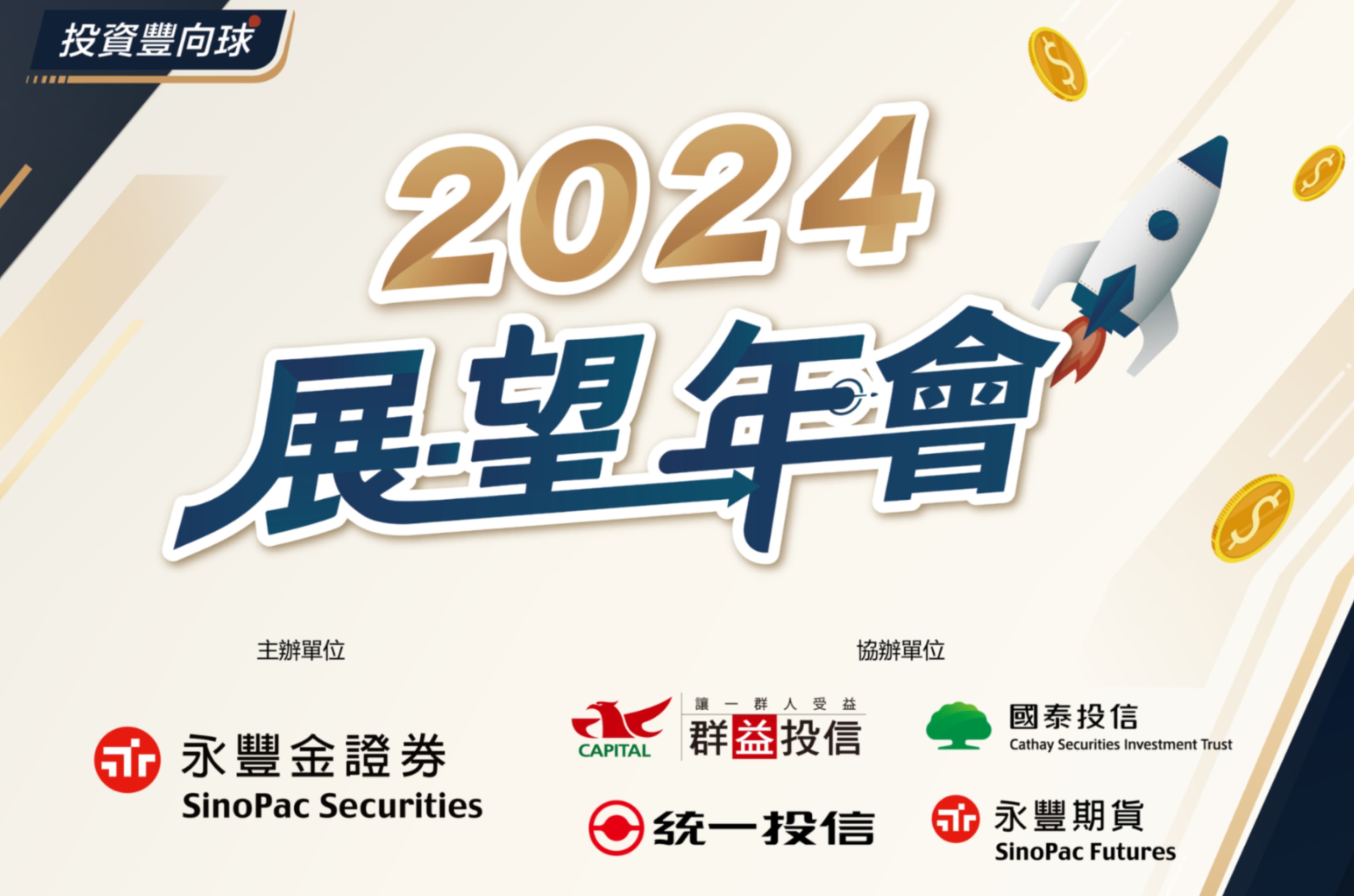 產業隊長張捷】2024潛力飆股大公開！｜知識講堂｜豐雲學堂