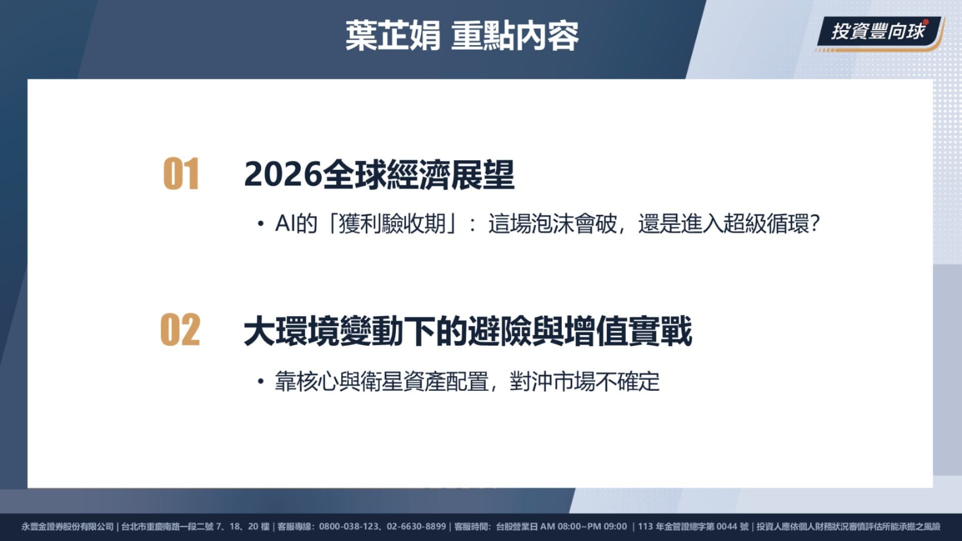 1/19 台南場【葉芷娟x聯博投信】2026錢往哪裡走？穩中求勝的關鍵財富配置｜知識講堂｜豐雲學堂
