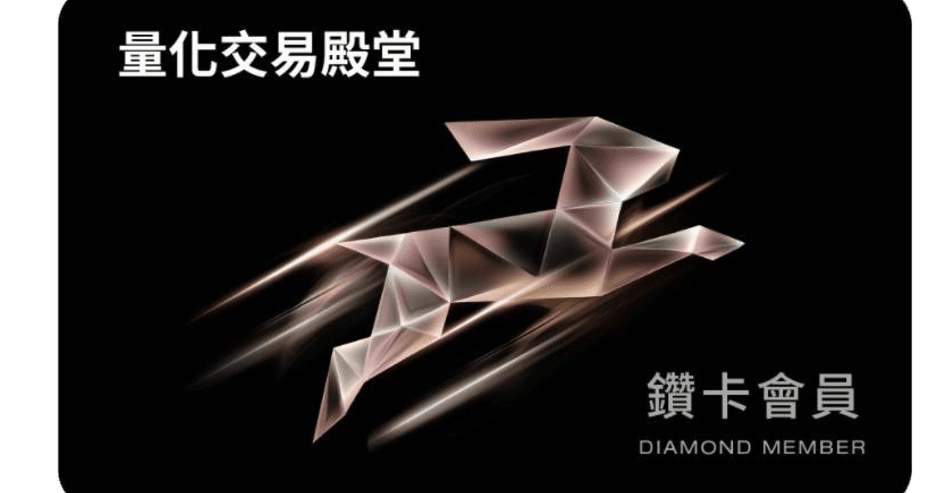 量化交易殿堂鑽卡