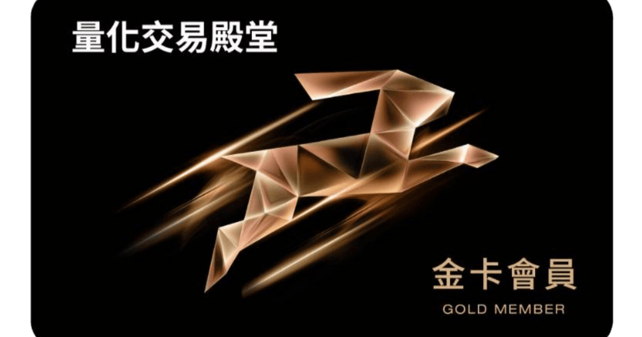 量化交易殿堂金卡