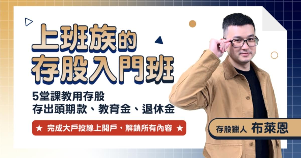 上班族的存股入門班