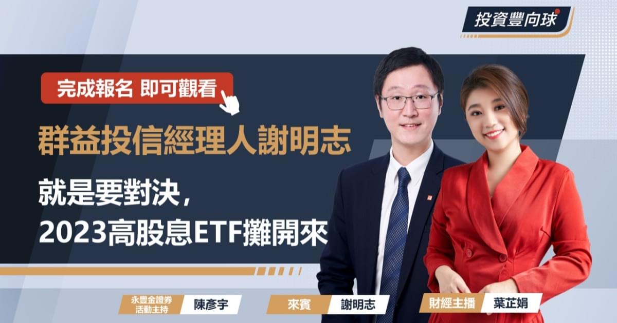 【投信經理人謝明志】就是要對決,2023高股息ETF攤開來 Feat. 葉芷娟