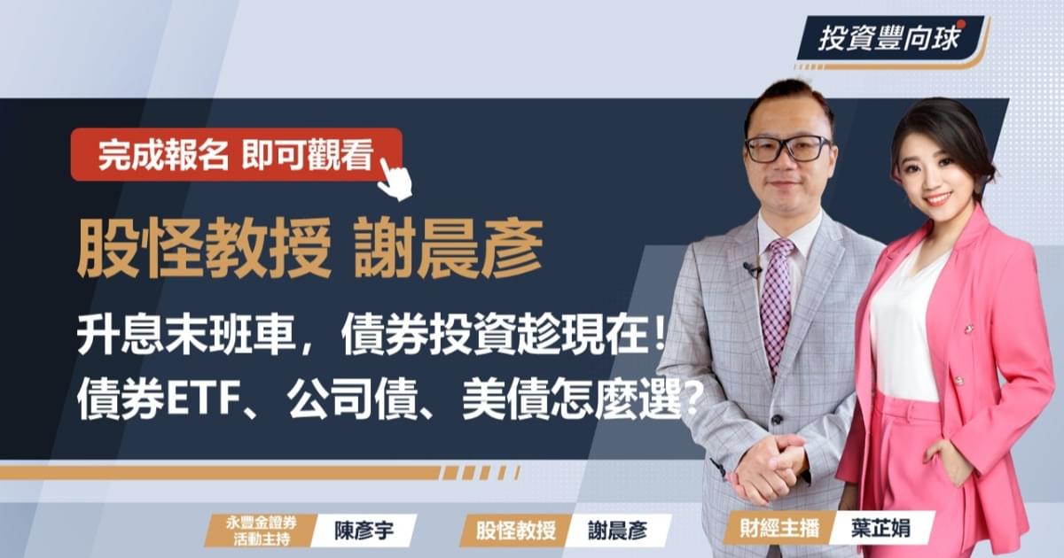 【股怪教授謝晨彥】升息末班車,債券投資趁現在!債券ETF、公司債、美債怎麼選?Feat.葉芷娟