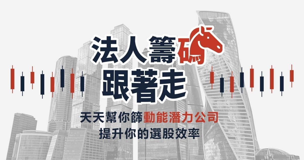 【法人籌碼跟著走(三個月)】透過投信動作,每天篩出 1~5 檔有價差潛力、具備動能的公司