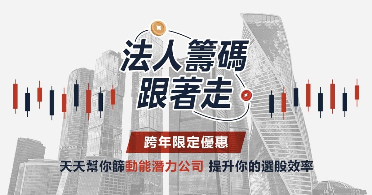 【法人籌碼跟著走(十二個月)】透過投信動作,每天篩出 1~5 檔有價差潛力、具備動能公司