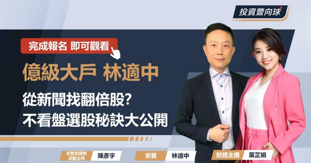 【億級大戶林適中】從新聞找翻倍股?不看盤選股秘訣大公開