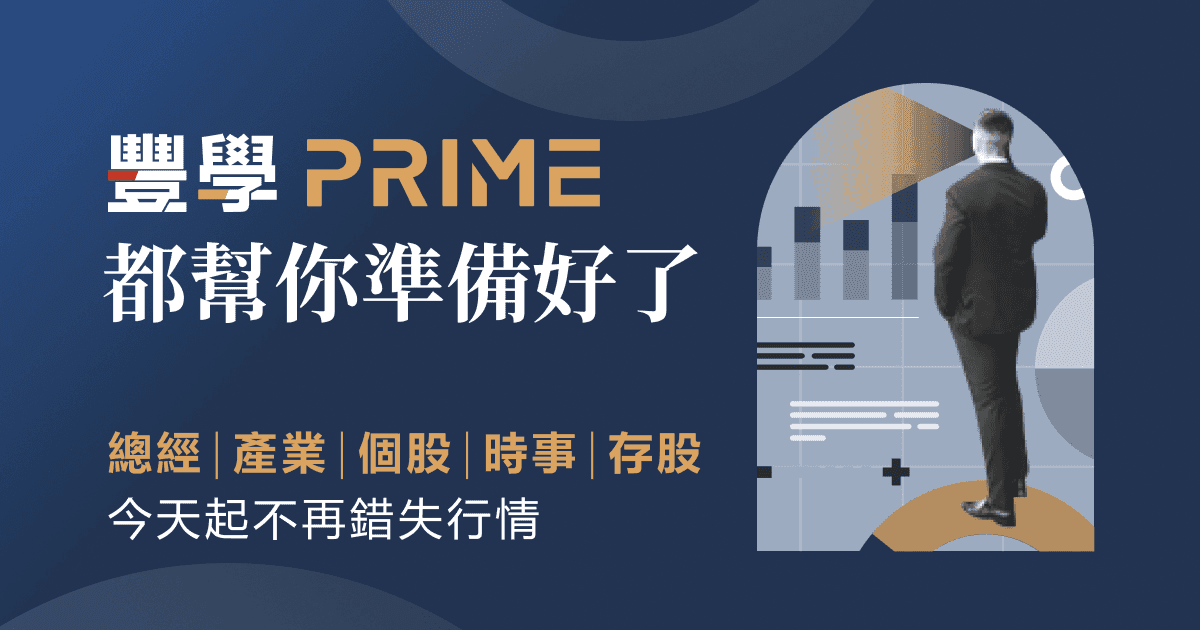 【豐學PRIME|投資知識不再挑食】貼盤內容省時省心,時間有限就看這些!