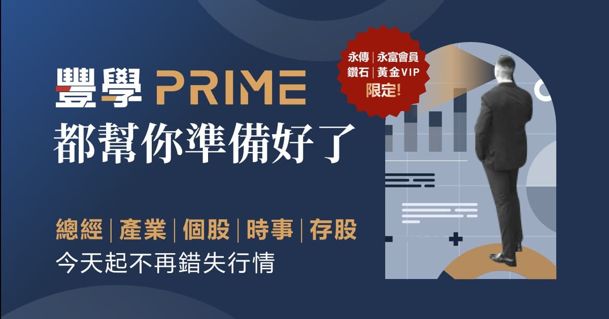 \永傳永富永聚、鑽石璀璨黃金限定/【豐學PRIME|投資知識不再挑食】貼盤內容省時省心!