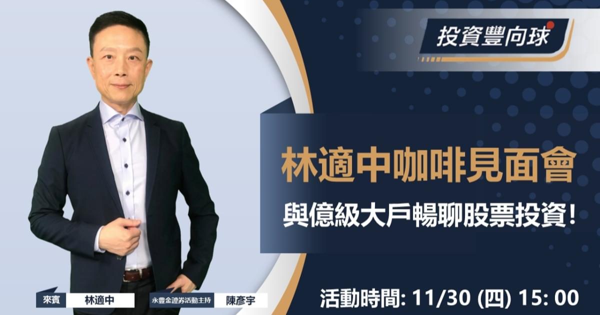 11/30【億級大戶林適中】咖啡見面會,與億級大戶暢聊股票投資!
