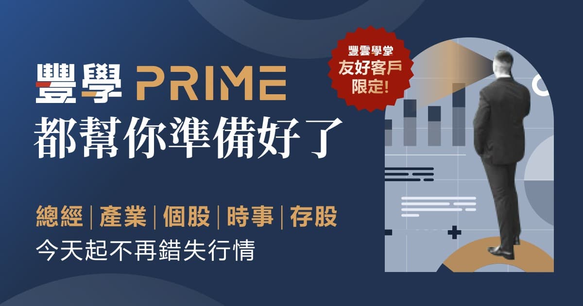豐雲學堂友好客戶限定【豐學PRIME|投資知識不再挑食】貼盤內容省時省心,時間有限就看這些!