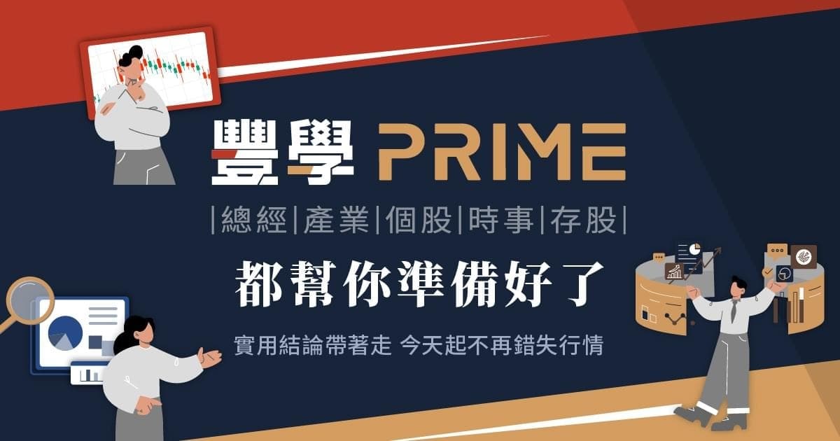 【新戶限定】豐學PRIME|投資知識不再挑食 貼盤內容省時省心,時間有限就看這些!