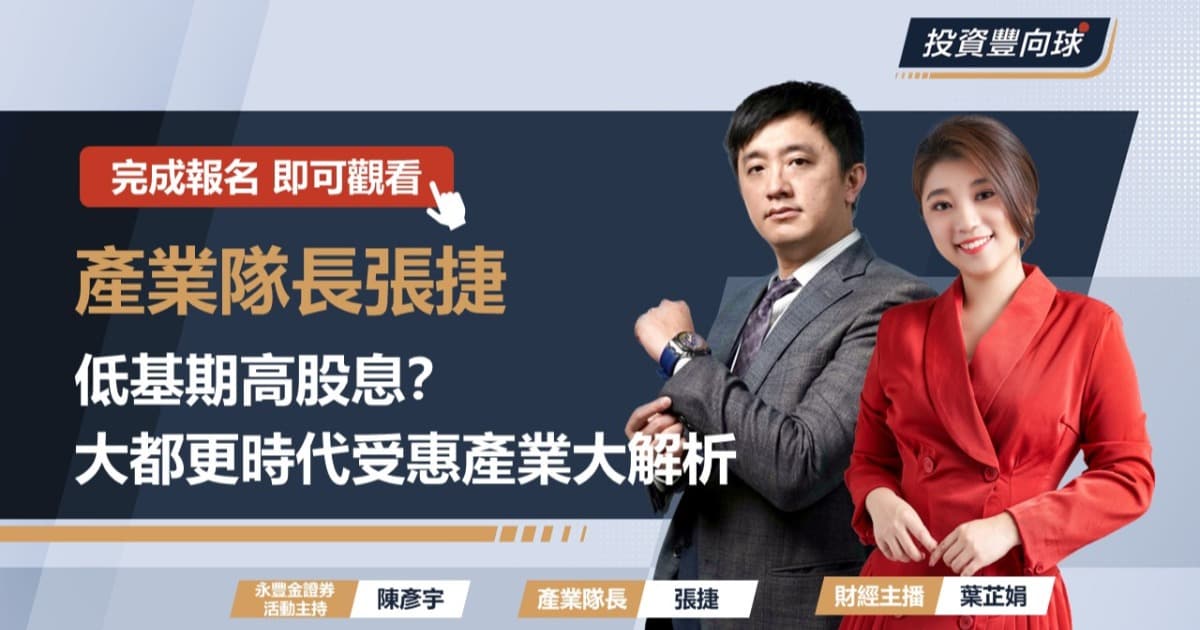 【產業隊長張捷】低基期高股息?大都更時代受惠產業大解析