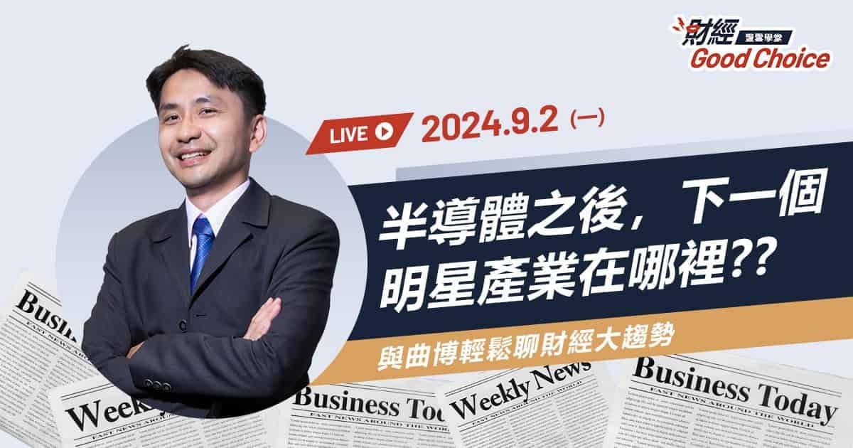 【線上影音講堂】下個護國產業？矽光子夯什麼，半導體專家曲博告訴你