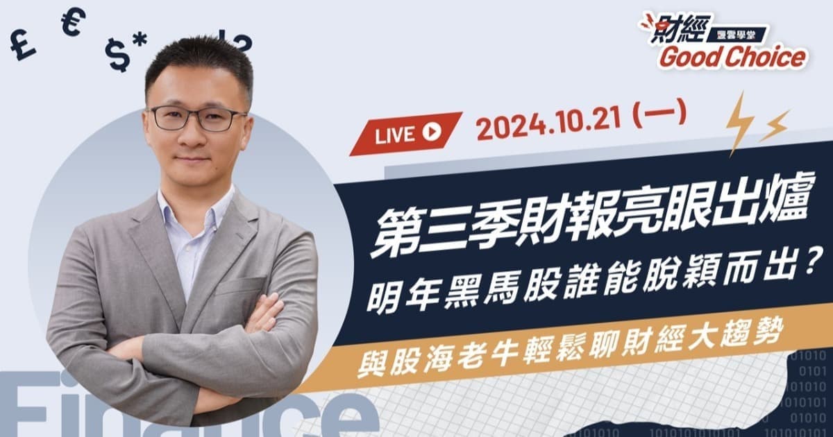 【股海老牛談最新財報黑馬股】第三季財報亮眼出爐，明年黑馬股誰能脫穎而出？