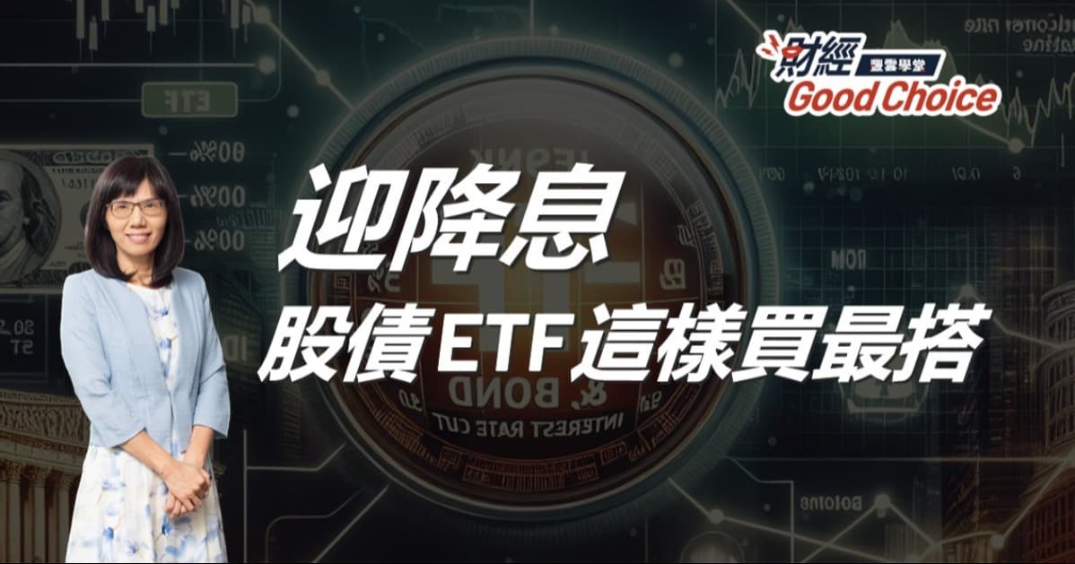 【理財專家盧燕俐暢談ETF!】迎降息,股債ETF這樣買最搭