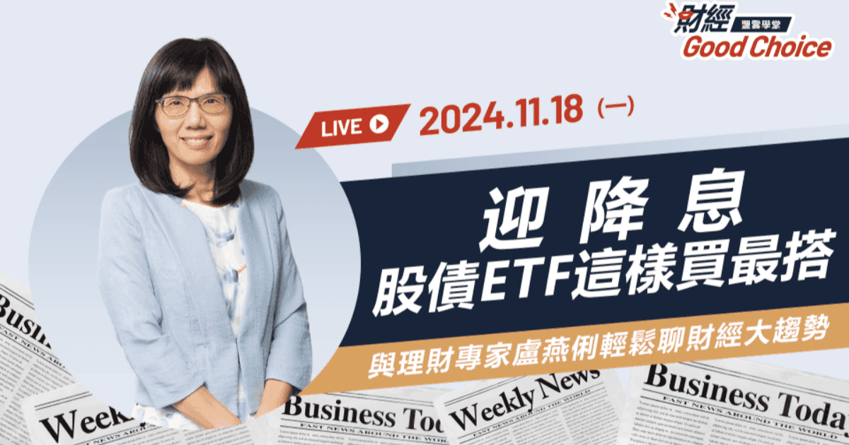 【理財專家盧燕俐暢談ETF！】11/18線上直播互動｜迎降息，股債ETF這樣買最搭