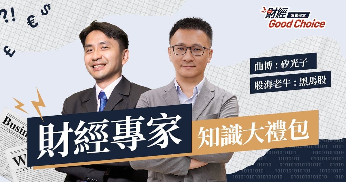 【股海老牛+曲博】直播財經知識大禮包!從財報找黑馬股+矽光子應用產業趨勢,雙主題一次收錄!